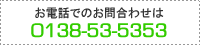 お電話でのお問合わせは 0138-53-5353