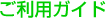 ご利用ガイド